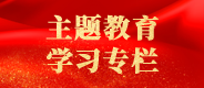 學習貫徹習近平新時代中國特色社會主義思想主題教育專欄